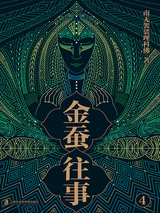 Cover image for 金蚕往事4